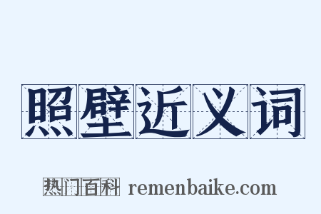 照壁近义词是什么意思的图片